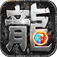 热血传说-复古传奇游戏图标