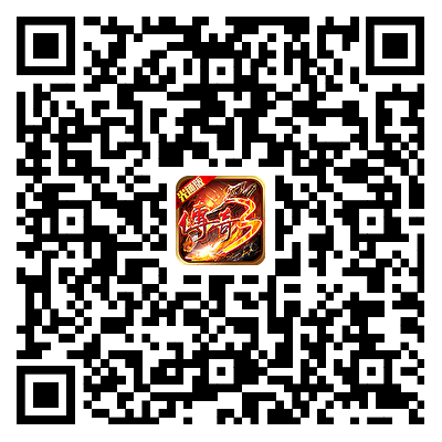 传奇3光通版游戏下载二维码