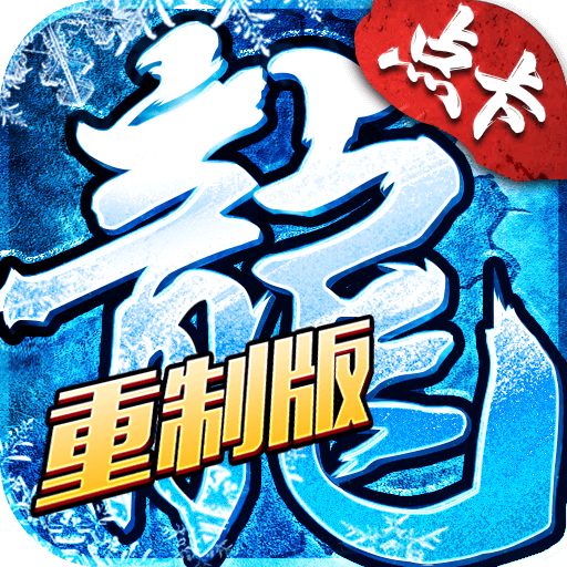 冰雪传奇点卡重制版游戏图标