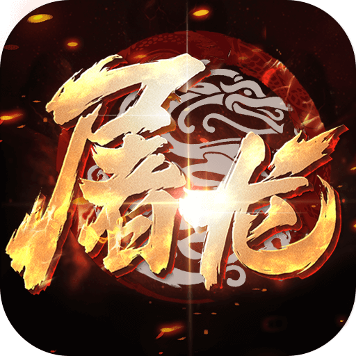 小小屠龙3D合击版游戏图标