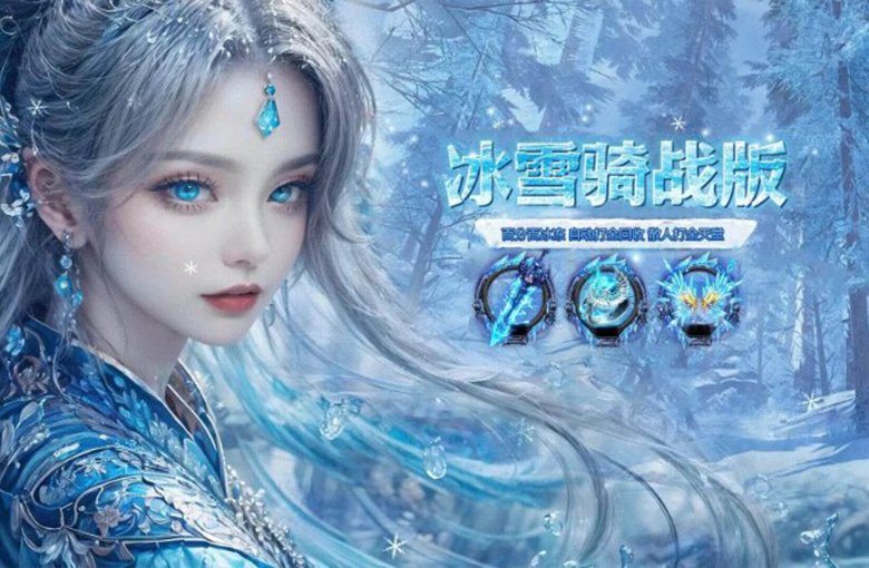 冰雪传奇骑战版游戏横图